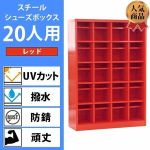 送料無料 ロッカー おしゃれ スチール シューズボックス 20人用 レッド オープンタイプ 棚板付き 扉なし 4列5段 UVカット 撥水 防錆 頑丈