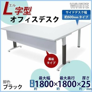 送料無料 オフィスデスク デスク L字型 幕板付 約W180×約D180×約H75.5 約W1800×約D1800×約H755 幅60 白 平机 ワークデスク 脚色 黒