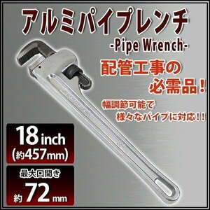 送料無料 アルミパイプレンチ 18インチ 最大口開き約72mm 全長約457mm 全長最大約475mm リッヂ リッジ パイレン パイプレンチ 目盛り