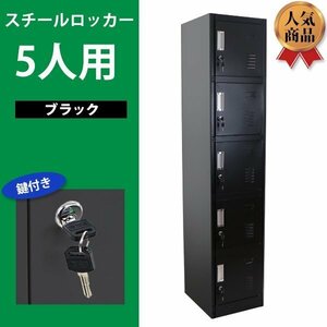 送料無料 ロッカー おしゃれ スチールロッカー 5人用 ブラック 鍵付き スペアキー付き 1列5段 スチール製 収納 オフィス 事務所 会社 店舗