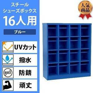 送料無料 ロッカー おしゃれ スチール シューズボックス 16人用 オープンタイプ 青 棚板付き 扉なし 4列4段 UVカット 撥水 防錆 頑丈 シュ