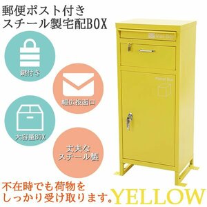 送料無料 スチール製 宅配ボックス 宅配BOX 2段 イエロー スチールロッカー ポスト 郵便ポスト 郵便受け 置き型 戸建て 一戸建て用