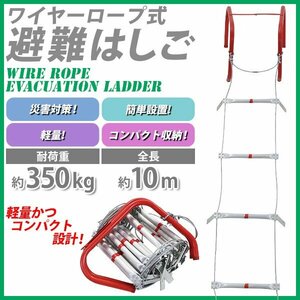 送料無料 避難はしご 折りたたみ 全長約10m 耐荷重約350kg 梯子 はしご 防災用品 防災グッズ 3階 もしもの時の 緊急避難はしご 避難用