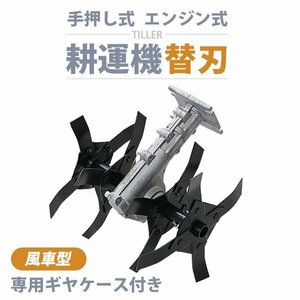 送料無料 替刃 専用ギヤケース付き 耕幅約26.5cm 約265mm 風車型 耕運機 耕す 農耕 耕うん 耕うん機 小型 家庭用 家庭菜園 農業用品