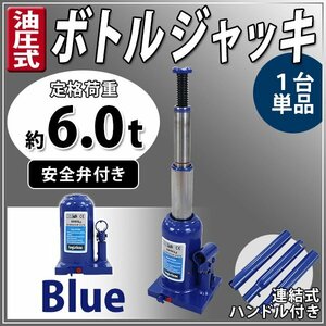 送料無料 ボトルジャッキ 油圧式 最高位約435mm 定格荷重約6t 約6.0t 1台 単品 油圧ジャッキ 二段階 三段階 多段階 だるまジャッキ