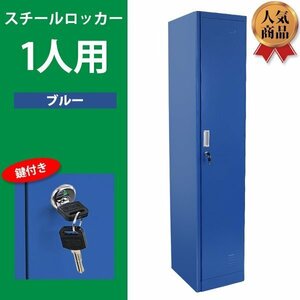 送料無料 ロッカー おしゃれ スチールロッカー 1人用 ブルー 鍵付き スペアキー付き 1列1段 スチール製 収納 オフィス 事務所 会社 店舗