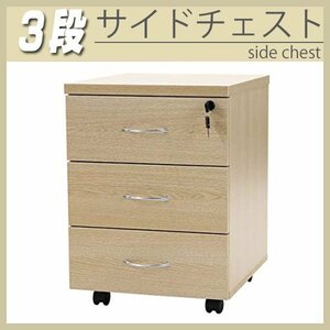 送料無料 3段 サイドチェスト 半完成品 約W40×D48.5×H55.5 鍵 キャスター オールロック サイドキャビネット サイドワゴン ナチュラル