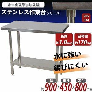 送料無料 オールステンレス作業台 2段 耐荷重約170kg 約幅900×奥行450×高さ800mm SUS304 ハイグレードモデル ステンレステーブル