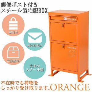 送料無料 スチール製 宅配ボックス 宅配BOX 2段 オレンジ スチールロッカー ポスト 郵便ポスト 郵便受け 置き型 戸建て 一戸建て用 再配達