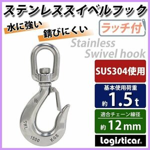 送料無料 ステンレススイベルフック ラッチ付 スイベルフック ANSI規格 使用荷重約1.5t 約1500kg SUS304 ステンレス製 ステンレスフック