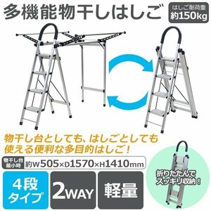 送料無料 多機能物干し 4段 はしご 物干し竿付 折りたたみ アルミ製 完成品 組立不要 軽量 はしご耐荷重約150kg ハンガーラック