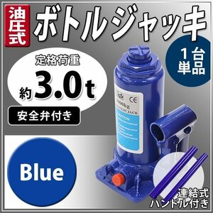 送料無料 油圧式 ボトルジャッキ 定格荷重約3t 約3.0t 約3000kg 1台 単品 油圧ジャッキ だるまジャッキ ダルマジャッキ 安全弁付き ブルー