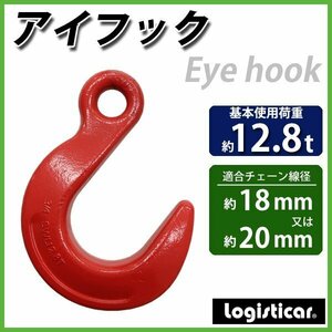 送料無料 アイフック 使用荷重約12.8t 約12800kg G80 鍛造 エコノミーモデル ラッチなし フック 吊り具 ファンドリーフック