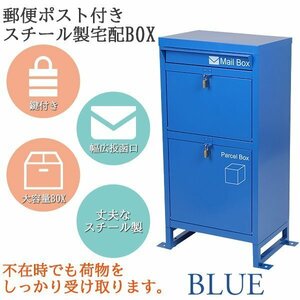 送料無料 スチール製 宅配ボックス 宅配BOX 2段 ブルー スチールロッカー ポスト 郵便ポスト 郵便受け 置き型 戸建て 一戸建て用 再配達