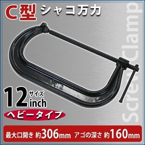 送料無料 シャコ万力 C型 最大口開き約306mm アゴ深さ約160mm 12インチ ヘビータイプ 強力 深型 クランプ 首振り式 皿 板クランプ スチール