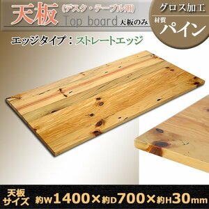 送料無料 天板 デスク テーブル 天板のみ パイン材 W1400×D700×H30mm パイン ストレートエッジ グロス加工 高級 木製 木材 天然木 無垢材