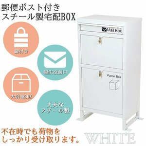 送料無料 スチール製 宅配ボックス 宅配BOX 2段 ホワイト スチールロッカー ポスト 郵便ポスト 郵便受け 置き型 戸建て 一戸建て用 再配達