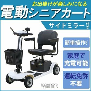 送料無料 電動シニアカート 白 電動カート シルバーカー サイドミラー 車椅子 PSE適合 TAISコード取得済 運転免許不要 電動車いす