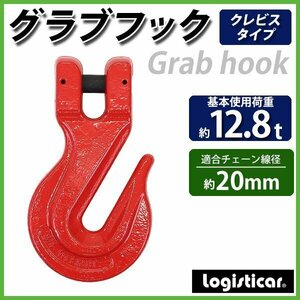 送料無料 グラブフック クレビスタイプ ピンタイプ 使用荷重約12.8t 約12800kg G80 鍛造 フック 吊り具 クレビスフック 重量フック