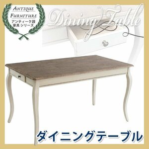 アンティーク調 ダイニングテーブル 木製 家具 白 テーブル 引出