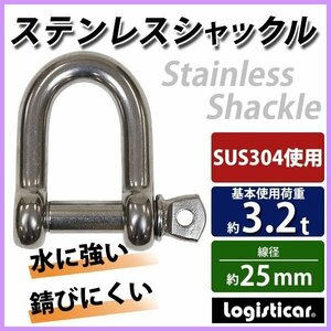 送料無料 ステンレスシャックル JIS規格 ねじ込みタイプ M25 線径約25mm 開口約53mm 使用荷重約3.2t 約3200kg SUS304 JIS ステンレス製