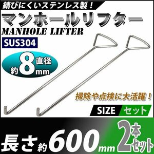 送料無料 マンホールリフター 2本セット ステンレス製 ハイグレードモデル SUS304 直径約8mm 長さ約600mm マンホール グレーチング フック