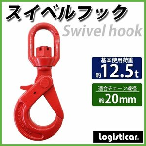 送料無料 スイベルフック 使用荷重約12.5t 約12500kg G80 鍛造 エコノミーモデル フック スイベル 回転 吊り具 ロッキングフック