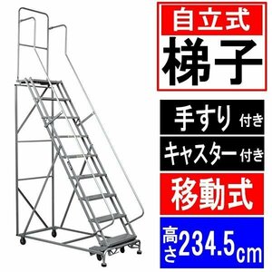 送料無料 高所作業台 作業用踏台 高さ234.5cm 9段 耐荷重113kg 移動式踏台 スチール 作業用階段 作業台 足場台 移動式 階段 はしご