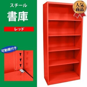 送料無料 ロッカー おしゃれ スチール書庫 レッド 5段 スチール製 スチールキャビネット オープン書庫 書棚 本棚 スチールラック スリム