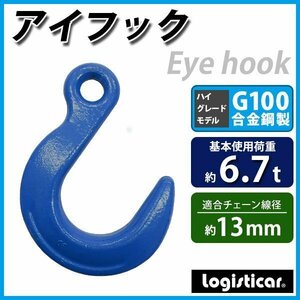 送料無料 アイフック 使用荷重約6.7t 約6700kg G100 鍛造 ハイグレードモデル ラッチなし フック 吊り具 ファンドリーフック アイタイプ