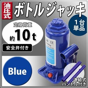 送料無料 油圧式 ボトルジャッキ 定格荷重約10t 約10000kg 1台 単品 油圧ジャッキ だるまジャッキ ダルマジャッキ 安全弁付き ブルー