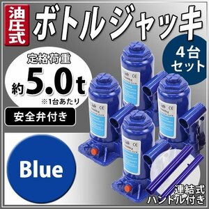 送料無料 油圧式 ボトルジャッキ 定格荷重約5t 約5.0t 約5000kg 4台セット 4個 油圧ジャッキ だるまジャッキ 手動 安全弁付き ブルー