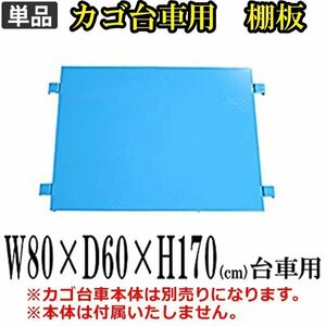 送料無料 新品 カゴ台車 カゴ車 棚板 中間棚板 W80×D60×H170(cm)（１枚）ブルー