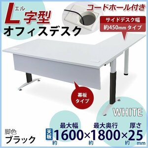 送料無料 オフィスデスク デスク L字型 幕板付 コードホール付 約W160×約D180×約H75.5 幅45 白 平机 ワークデスク 事務机 脚色 黒