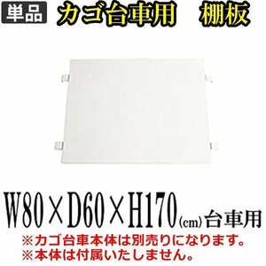 送料無料 新品 カゴ台車 カゴ車 棚板 中間棚板 W80×D60×H170(cm)（１枚）ホワイト