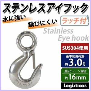 送料無料 ステンレスアイフック ラッチ付 アイフック ANSI規格 使用荷重約3t 約3000kg SUS304 ステンレス製 ステンレスフック フック