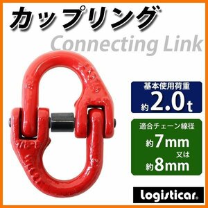 送料無料 カップリング 使用荷重約2t 約2000kg G80 鍛造 エコノミーモデル カップリングリンク チェーンカップリング ハイカップリング