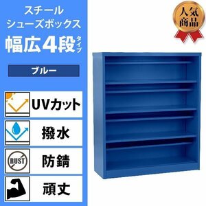 送料無料 ロッカー おしゃれ スチール シューズボックス 16人用 幅広4段タイプ オープンタイプ 青 棚板付き 扉なし 1列4段 UVカット 撥水