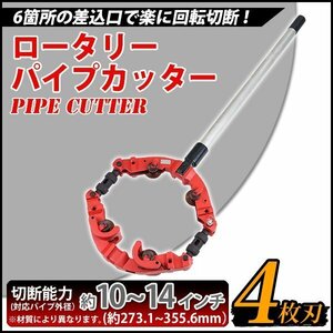 送料無料 パイプカッター 4枚刃 対応パイプ外径 約10～14インチ 10B～14B 約273.1～355.6mm 250A～350A 大口径 大型 パイプカッタ 単管