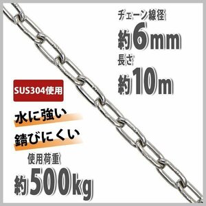 送料無料 ステンレスチェーン チェーン 線径約6mm 使用荷重約500kg 約10m SUS304 JIS規格 ステンレス製 鎖 くさり 吊り具 チェーンスリング