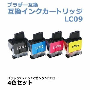 送料無料 ブラザー互換 互換インクカートリッジ LC09 4色セット 各色1本 ブラック シアン マゼンタ イエロー ブラザープリンター BROTHER