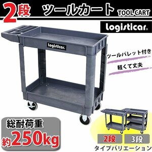 2段 ツールカート 樹脂製 ワゴン 総耐荷重約250kg 幅約44cm 奥行約101cm ツールパレット ツールワゴン カート 工具カート 工具棚