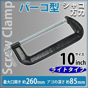 送料無料 シャコ万力 バーコ型 最大口開き約260mm アゴ深さ約85mm 10インチ ライトタイプ クランプ 首振り式 皿 B型 板クランプ スチール製