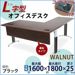 送料無料 オフィスデスク デスク L字型 幕板 コードホール付 約W1600x約D1800x約H755 ウォールナット 平机 ワークデスク 事務机 脚色 黒