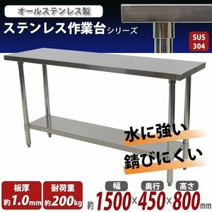 送料無料 オールステンレス作業台 2段 耐荷重約200kg 約幅1500×奥行450×高さ800mm SUS304 ハイグレードモデル ステンレステーブル