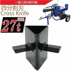 送料無料 薪割り機 薪割機 27t専用 四分割刃 4分割カッター 刃 カッター ログスプリッター ブラック 横割り　縦割り　斜め割り まきわり