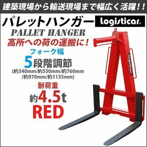 パレットハンガー 耐荷重 約4.5t 約4500kg 赤 クレーン 高所 荷役 吊り上げ 積み込み 積み降ろし フォーク 爪 ツメ パレット