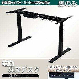 送料無料 昇降デスク 電動 ハイグレードモデル 脚のみ PSE適合 脚耐荷重約120kg スタンディング 上下昇降 高さ調節 ダブルモーター bk