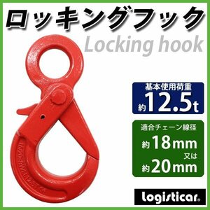 送料無料 ロッキングフック 使用荷重約12.5t 約12500kg G80 鍛造 エコノミーモデル フック 固定式 吊り具 ロックフック セルフロッキング