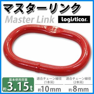 送料無料 マスターリンク 使用荷重約3.15t 約3150kg G80 リング 吊り具 適合チェーン線径約8～10mm エコノミーモデル チェーンスリング